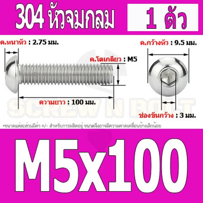 น็อต สกรู หัวจมกลม สแตนเลส 304 เกลียวมิล หยาบ M5 / Button Head Hexagon Socket Machine Screw SUS304 M5