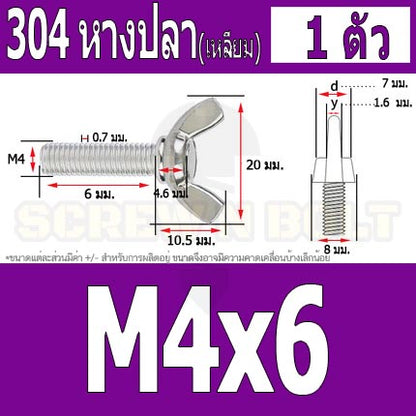 น็อต สกรู หางปลา ปีก สี่เหลี่ยม สแตนเลส 304 เกลียวมิล หยาบ M4 / Wing Screw Rectangular SUS304 DIN316 M4