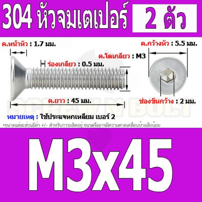 น็อต สกรู หัวจม เตเปอร์ สแตนเลส 304 เกลียวมิล หยาบ M3 / Flat Head Hexagon Socket Machine Screw SUS304 M3