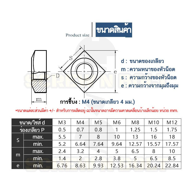 หัวน็อต ตัวเมีย สี่เหลี่ยม 4 เหลี่ยม สแตนเลส 304 เกลียวมิล หยาบ M6 M8 M10 / Square Nut Stainless Steel SUS304 M6 M8 M10