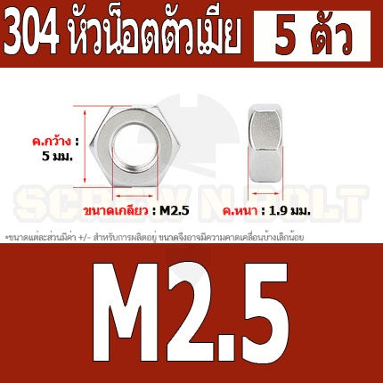 หัวน็อต ตัวเมีย หกเหลี่ยม สแตนเลส 304 เกลียวมิล หยาบ M2 M2.5 / Hexagon Nut Stainless Steel SUS304 M2 M2.5