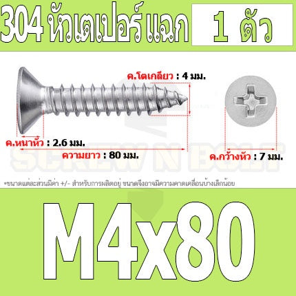 น็อต สกรู หัวเตเปอร์ แฉก F+ สแตนเลส 304 เกลียวปล่อย M4 / Flat Head Phillip Tapping Screw SUS304 M4