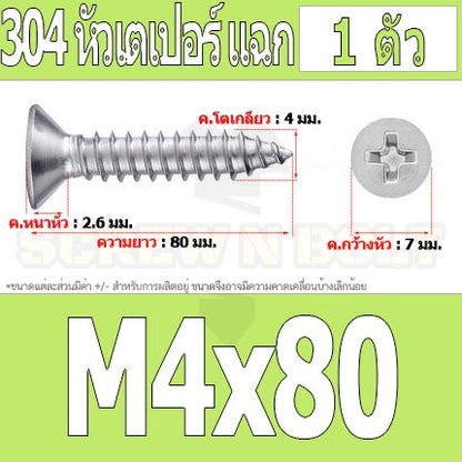 น็อต สกรู หัวเตเปอร์ แฉก F+ สแตนเลส 304 เกลียวปล่อย M4 / Flat Head Phillip Tapping Screw SUS304 M4