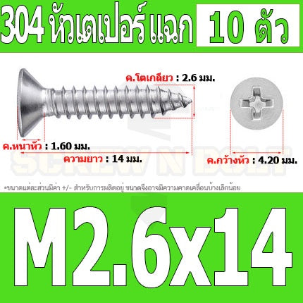 น็อต สกรู หัวเตเปอร์ แฉก F+ สแตนเลส 304 เกลียวปล่อย M2.3 M2.6 / Flat Head Phillip Tapping Screw SUS304 M2.3 M2.6
