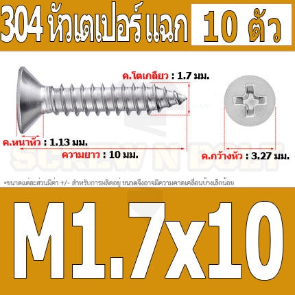 น็อต สกรู หัวเตเปอร์ แฉก F+ สแตนเลส 304 เกลียวปล่อย M1.7 M2 / Flat Head Phillip Tapping Screw SUS304 M1.7 M2