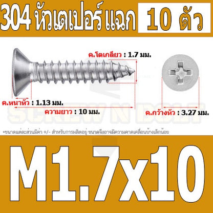 น็อต สกรู หัวเตเปอร์ แฉก F+ สแตนเลส 304 เกลียวปล่อย M1.7 M2 / Flat Head Phillip Tapping Screw SUS304 M1.7 M2
