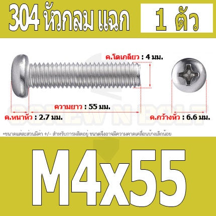 น็อต สกรู หัวกลม หัวแพน แฉก P+ สแตนเลส 304 เกลียวมิล หยาบ M4 / Pan Head Phillip Machine Screw SUS304 M4