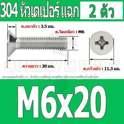 น็อต สกรู หัวเตเปอร์ แฉก F+ สแตนเลส 304 เกลียวมิล หยาบ M6 / Flat Head Phillip Machine Screw SUS304 M6