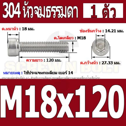 น็อต สกรู หัวจม สแตนเลส 304 เกลียวมิล ตลอด หยาบ M18 / Hex Socket Head Cap Machine Screw SUS304 M18