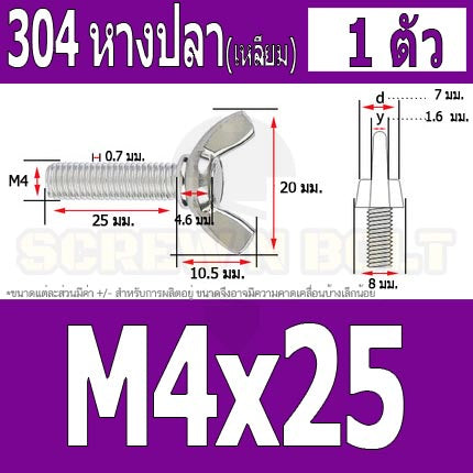 น็อต สกรู หางปลา ปีก สี่เหลี่ยม สแตนเลส 304 เกลียวมิล หยาบ M4 / Wing Screw Rectangular SUS304 DIN316 M4