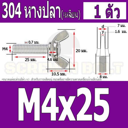น็อต สกรู หางปลา ปีก สี่เหลี่ยม สแตนเลส 304 เกลียวมิล หยาบ M4 / Wing Screw Rectangular SUS304 DIN316 M4