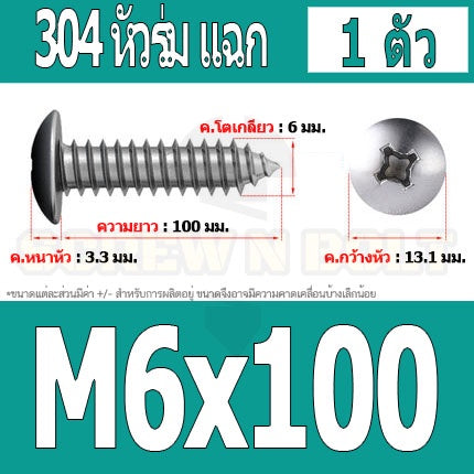 น็อต สกรู หัวร่ม หัวกระทะ แฉก T+ สแตนเลส 304 เกลียวปล่อย M6 / Truss an Head Phillip Tapping Screw SUS304 M6