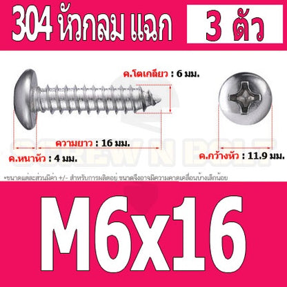น็อต สกรู หัวกลม แฉก P+ สแตนเลส 304 เกลียวปล่อย M6 / Pan Head Phillip Tapping Screw SUS304 M6