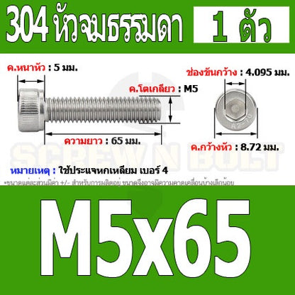 น็อต สกรู หัวจม สแตนเลส 304 เกลียวมิล ตลอด หยาบ M5 / Hex Socket Head Cap Machine Screw SUS304 M5