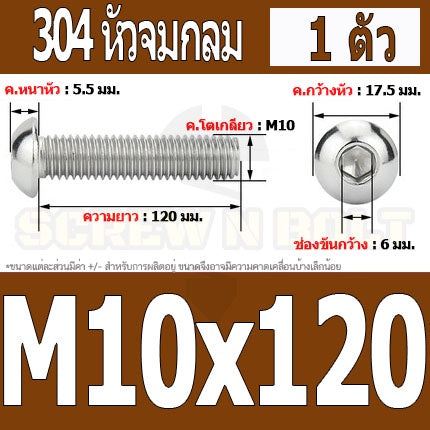 น็อต สกรู หัวจมกลม สแตนเลส 304 เกลียวมิล หยาบ M10 / Button Head Hexagon Socket Machine Screw SUS304 M10
