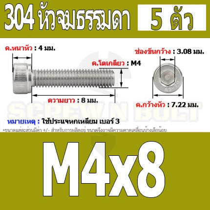 น็อต สกรู หัวจม สแตนเลส 304 เกลียวมิล ตลอด หยาบ M4 / Hex Socket Head Cap Machine Screw SUS304 M4