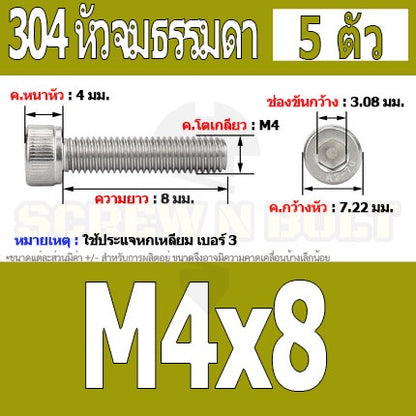 น็อต สกรู หัวจม สแตนเลส 304 เกลียวมิล ตลอด หยาบ M4 / Hex Socket Head Cap Machine Screw SUS304 M4