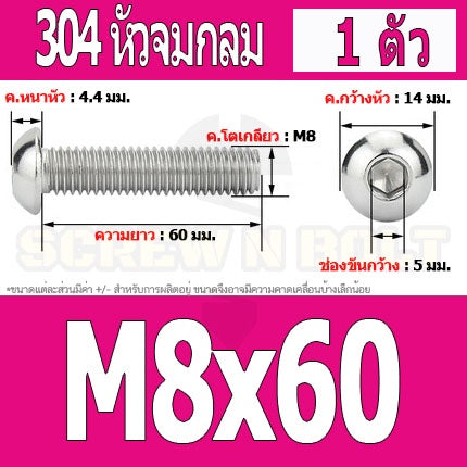 น็อต สกรู หัวจมกลม สแตนเลส 304 เกลียวมิล หยาบ M8 / Button Head Hexagon Socket Machine Screw SUS304 M8
