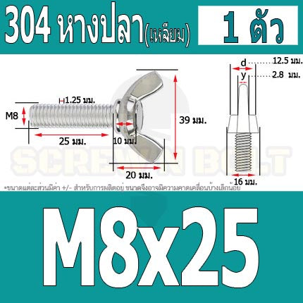 น็อต สกรู หางปลา ปีก สี่เหลี่ยม สแตนเลส 304 เกลียวมิล หยาบ M8 / Wing Screw Rectangular SUS304 DIN316 M8