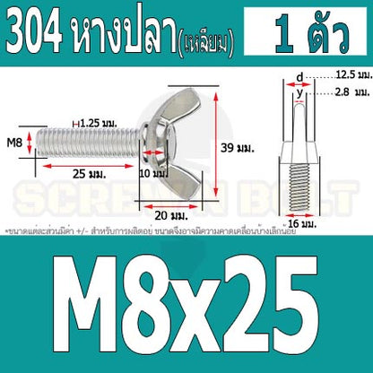 น็อต สกรู หางปลา ปีก สี่เหลี่ยม สแตนเลส 304 เกลียวมิล หยาบ M8 / Wing Screw Rectangular SUS304 DIN316 M8