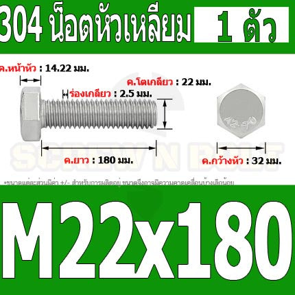 น็อต สกรู หัว 6 เหลี่ยม โบลท์ สแตนเลส 304 เกลียวมิล ตลอด หยาบ M22 / Hexagon Head Screw/Bolt Full Thread SUS304 M22