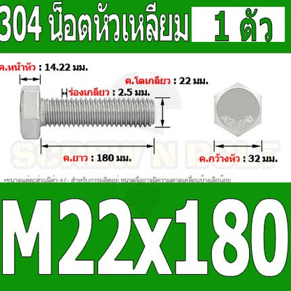 น็อต สกรู หัว 6 เหลี่ยม โบลท์ สแตนเลส 304 เกลียวมิล ตลอด หยาบ M22 / Hexagon Head Screw/Bolt Full Thread SUS304 M22