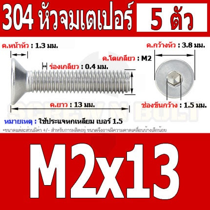 น็อต สกรู หัวจม เตเปอร์ สแตนเลส 304 เกลียวมิล หยาบ M2 / Flat Head Hexagon Socket Machine Screw SUS304 M2