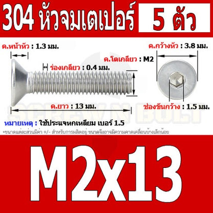น็อต สกรู หัวจม เตเปอร์ สแตนเลส 304 เกลียวมิล หยาบ M2 / Flat Head Hexagon Socket Machine Screw SUS304 M2