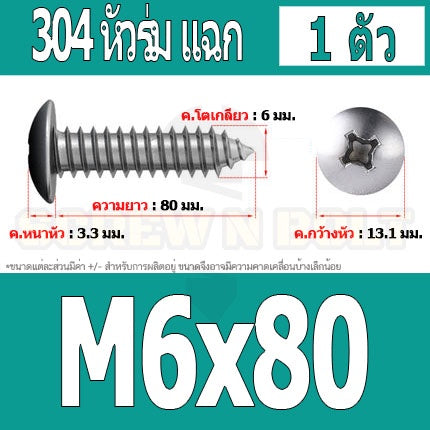 น็อต สกรู หัวร่ม หัวกระทะ แฉก T+ สแตนเลส 304 เกลียวปล่อย M6 / Truss an Head Phillip Tapping Screw SUS304 M6