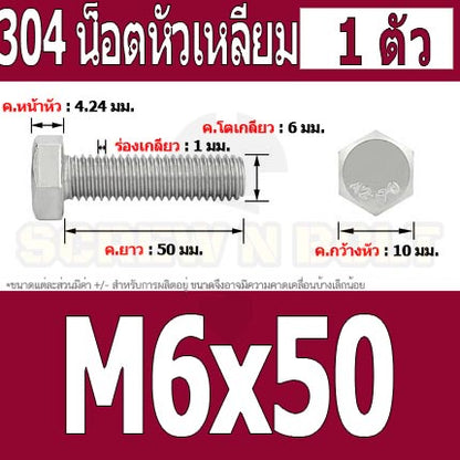 น็อต สกรู หัว 6 เหลี่ยม โบลท์ สแตนเลส 304 เกลียวมิล ตลอด หยาบ M6 / Hexagon Head Screw/Bolt Full Thread SUS304 M6