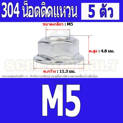 หัวน็อต ตัวเมีย ติดแหวน สแตนเลส 304 เกลียวมิล หยาบ M3 M4 M5 / Hexagon Flange Nut /w Serration SUS304 M3 M4 M5