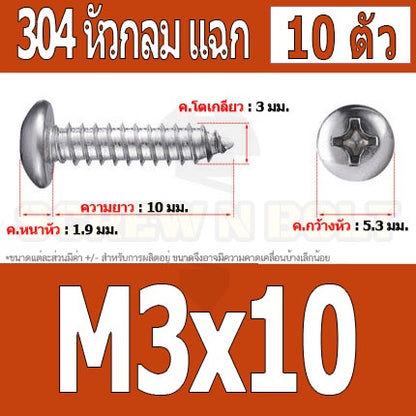 น็อต สกรู หัวกลม แฉก P+ สแตนเลส 304 เกลียวปล่อย M3 / Pan Head Phillip Tapping Screw SUS304 M3