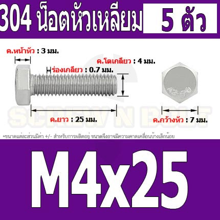 น็อต สกรู หัว 6 เหลี่ยม โบลท์ สแตนเลส 304 เกลียวมิล ตลอด หยาบ M4 / Hexagon Head Screw/Bolt Full Thread SUS304 M4