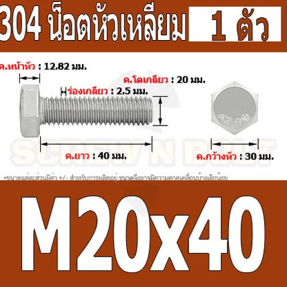 น็อต สกรู หัว 6 เหลี่ยม โบลท์ สแตนเลส 304 เกลียวมิล ตลอด หยาบ M20 / Hexagon Head Screw/Bolt Full Thread SUS304 M20