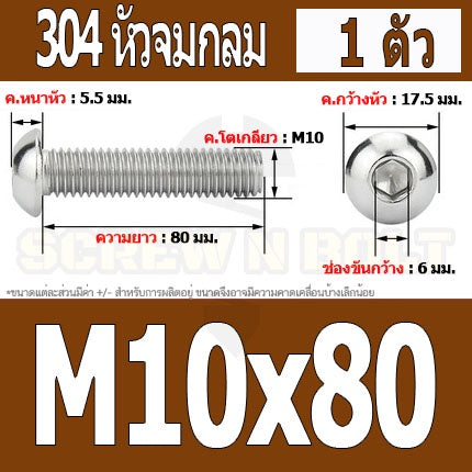 น็อต สกรู หัวจมกลม สแตนเลส 304 เกลียวมิล หยาบ M10 / Button Head Hexagon Socket Machine Screw SUS304 M10