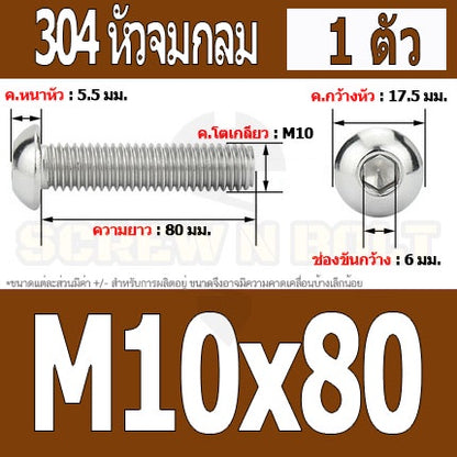 น็อต สกรู หัวจมกลม สแตนเลส 304 เกลียวมิล หยาบ M10 / Button Head Hexagon Socket Machine Screw SUS304 M10
