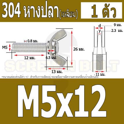 น็อต สกรู หางปลา ปีก สี่เหลี่ยม สแตนเลส 304 เกลียวมิล หยาบ M5 / Wing Screw Rectangular SUS304 DIN316 M5
