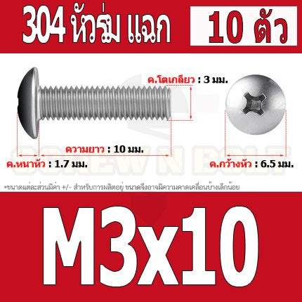 น็อต สกรู หัวร่ม หัวกระทะ แฉก T+ สแตนเลส 304 เกลียวมิล M2 M2.5 M3 / Truss Head Phillip Machine Screw SUS304 M2 M2.5 M3