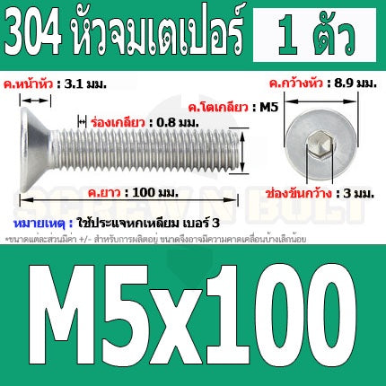 น็อต สกรู หัวจม เตเปอร์ สแตนเลส 304 เกลียวมิล หยาบ M5 / Flat Head Hexagon Socket Machine Screw SUS304 M5