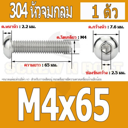 น็อต สกรู หัวจมกลม สแตนเลส 304 เกลียวมิล หยาบ M4 / Button Head Hexagon Socket Machine Screw SUS304 M4