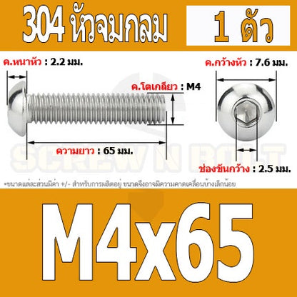 น็อต สกรู หัวจมกลม สแตนเลส 304 เกลียวมิล หยาบ M4 / Button Head Hexagon Socket Machine Screw SUS304 M4
