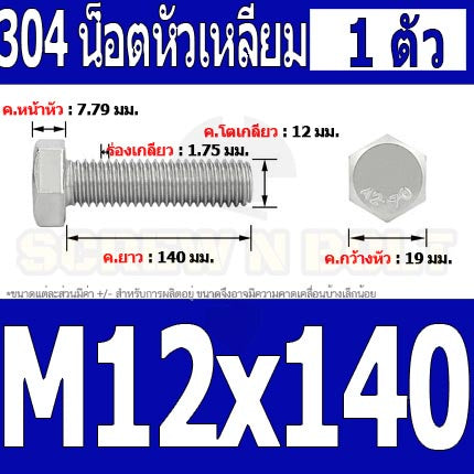 น็อต สกรู หัว 6 เหลี่ยม โบลท์ สแตนเลส 304 เกลียวมิล ตลอด หยาบ M12 / Hexagon Head Screw/Bolt Full Thread SUS304 M12