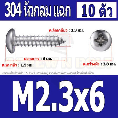 น็อต สกรู หัวกลม แฉก P+ สแตนเลส 304 เกลียวปล่อย M2 M2.3 / Pan Head Phillip Tapping Screw SUS304 M2 M2.3
