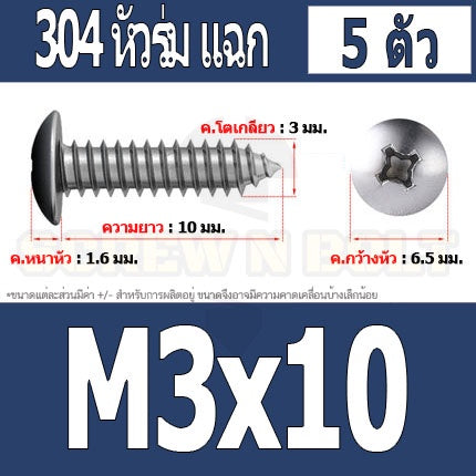 น็อต สกรู หัวร่ม หัวกระทะ แฉก T+ สแตนเลส 304 เกลียวปล่อย M3 / Truss an Head Phillip Tapping Screw SUS304 M3