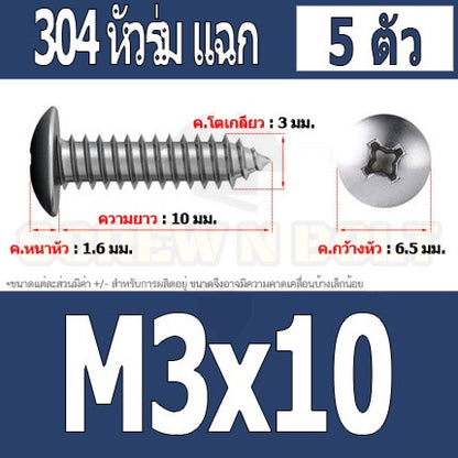 น็อต สกรู หัวร่ม หัวกระทะ แฉก T+ สแตนเลส 304 เกลียวปล่อย M3 / Truss an Head Phillip Tapping Screw SUS304 M3