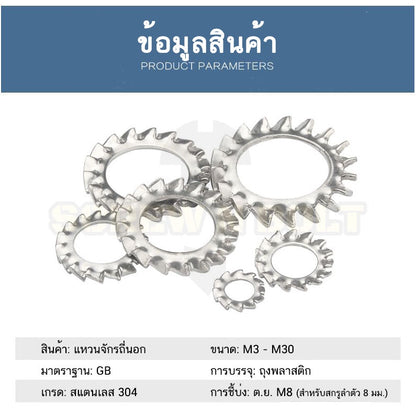 แหวนจักร นอก ถี่นอก กันคลาย สแตนเลส 304 ถี่นอก M27 M30 / External Toothed Lock Washer SUS304 M27 M30