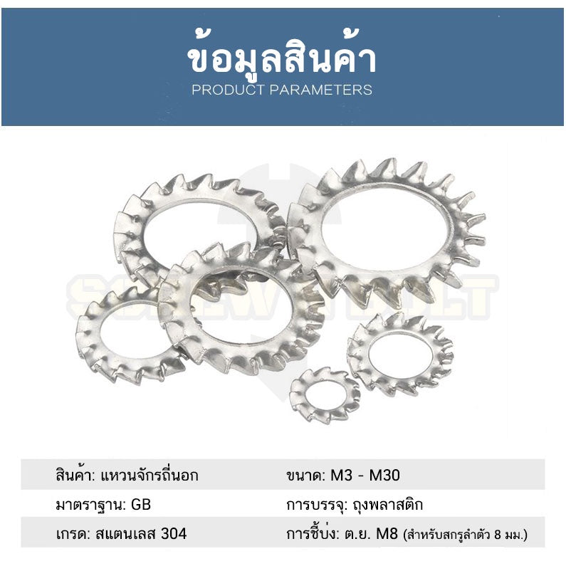 แหวนจักร นอก ถี่นอก กันคลาย สแตนเลส 304 ถี่นอก M3 M4 M5 M6 M8 / External Toothed Lock Washer SUS304 M3 M4 M5 M6 M8