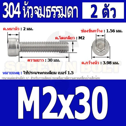 น็อต สกรู หัวจม สแตนเลส 304 เกลียวมิล ตลอด หยาบ M2 / Hex Socket Head Cap Machine Screw SUS304 M2