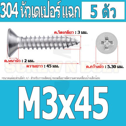 น็อต สกรู หัวเตเปอร์ แฉก F+ สแตนเลส 304 เกลียวปล่อย M3 / Flat Head Phillip Tapping Screw SUS304 M3