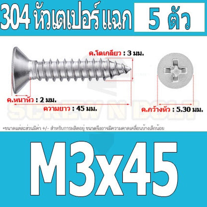 น็อต สกรู หัวเตเปอร์ แฉก F+ สแตนเลส 304 เกลียวปล่อย M3 / Flat Head Phillip Tapping Screw SUS304 M3